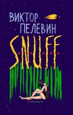 S.N.U.F.F. / Виктор Пелевин